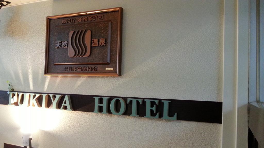 Fukiya Hotel Геро Екстериор снимка
